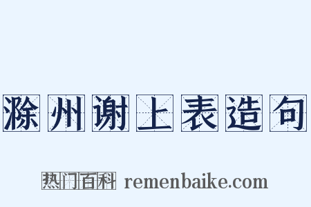 滁州谢上表造句是什么意思的图片